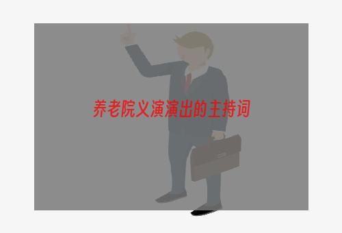 养老院义演演出的主持词