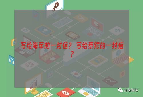 写给海军的一封信？ 写给蔡锷的一封信？