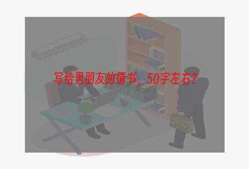 写给男朋友的情书，50字左右？