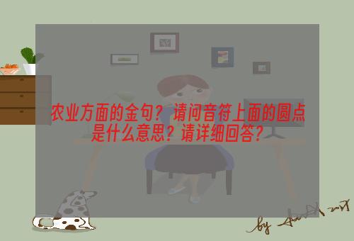 农业方面的金句？ 请问音符上面的圆点是什么意思？请详细回答？