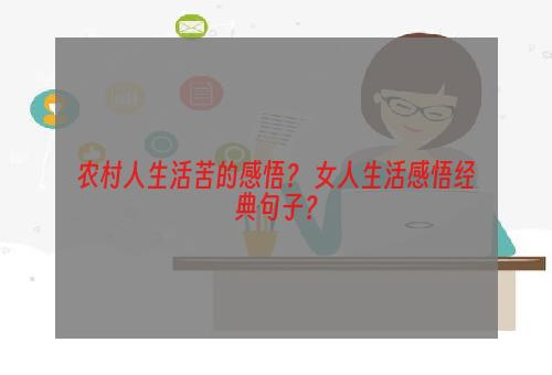 农村人生活苦的感悟？ 女人生活感悟经典句子？