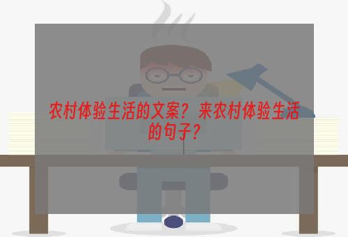 农村体验生活的文案？ 来农村体验生活的句子？