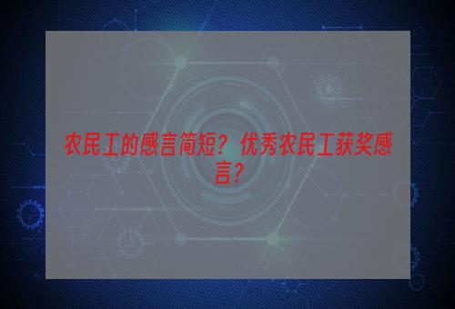 农民工的感言简短？ 优秀农民工获奖感言？