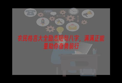 农民格言大全励志短句八字，满满正能量助你奋勇前行