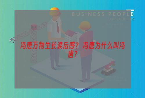 冯唐万物生长读后感？ 冯唐为什么叫冯唐？