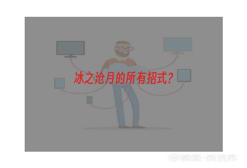 冰之沧月的所有招式？