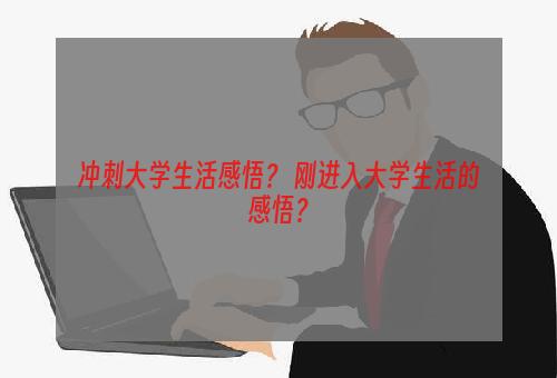 冲刺大学生活感悟？ 刚进入大学生活的感悟？