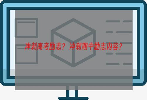 冲刺高考励志？ 冲刺期中励志内容？