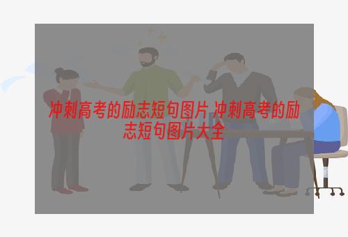 冲刺高考的励志短句图片 冲刺高考的励志短句图片大全