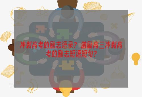 冲刺高考的励志语录？ 激励高三冲刺高考的励志短语短句？