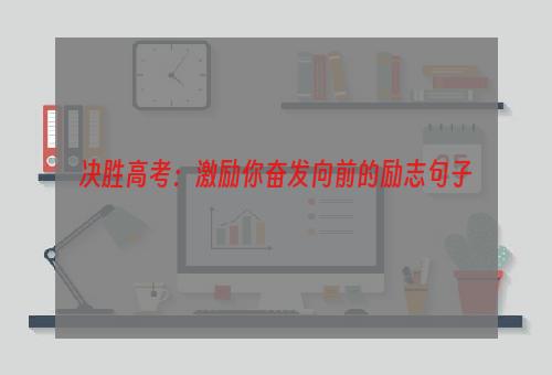 决胜高考：激励你奋发向前的励志句子