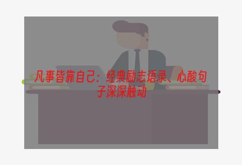 凡事皆靠自己：经典励志语录、心酸句子深深触动