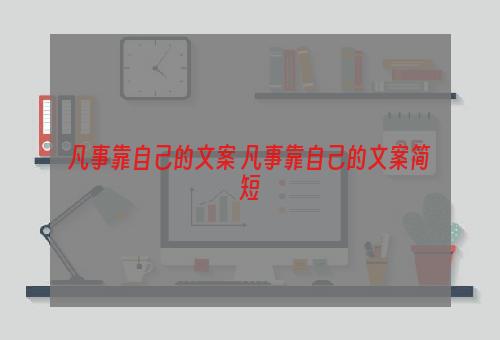 凡事靠自己的文案 凡事靠自己的文案简短