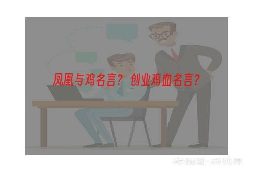 凤凰与鸡名言？ 创业鸡血名言？