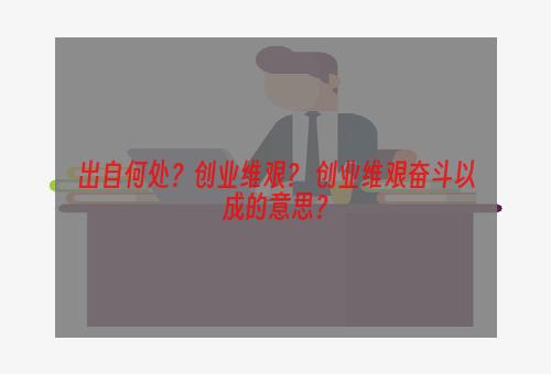 出自何处？创业维艰？ 创业维艰奋斗以成的意思？