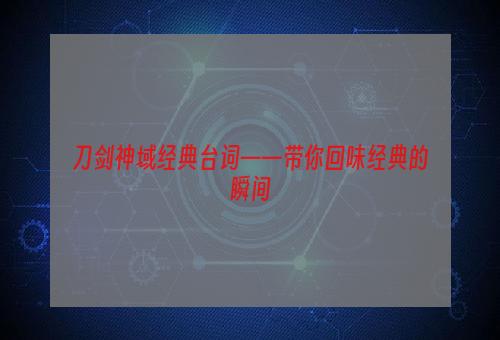 刀剑神域经典台词——带你回味经典的瞬间