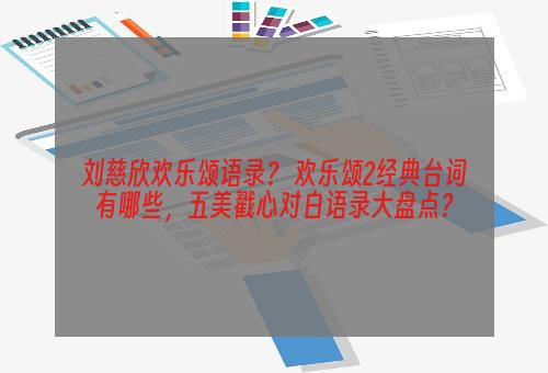 刘慈欣欢乐颂语录？ 欢乐颂2经典台词有哪些，五美戳心对白语录大盘点？