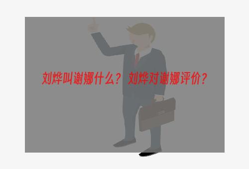 刘烨叫谢娜什么？ 刘烨对谢娜评价？