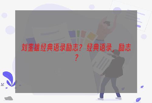 刘銮雄经典语录励志？ 经典语录，励志？