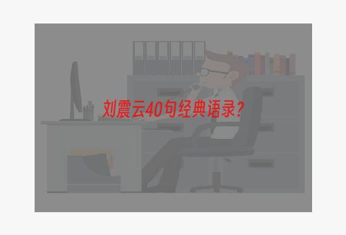 刘震云40句经典语录？
