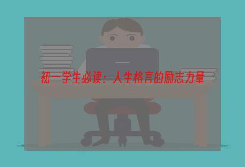 初一学生必读：人生格言的励志力量