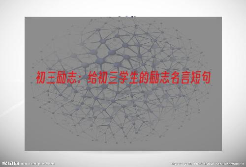 初三励志：给初三学生的励志名言短句