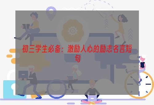 初三学生必备：激励人心的励志名言短句