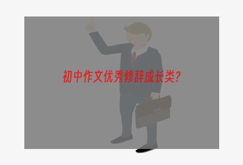 初中作文优秀修辞成长类？