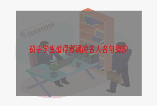 初中学生值得背诵的名人名句摘抄