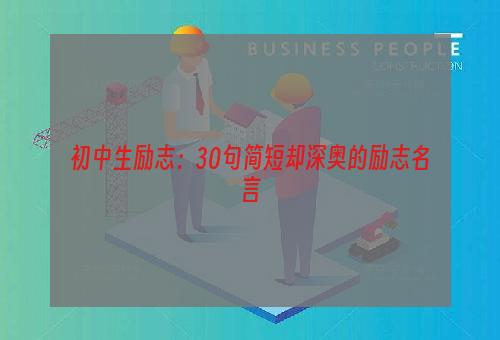 初中生励志：30句简短却深奥的励志名言