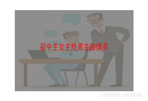 初中生女生给男生的情书