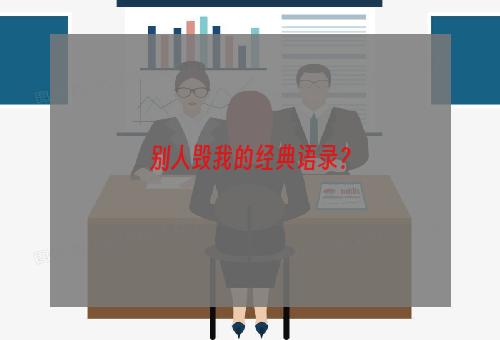 别人毁我的经典语录？