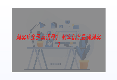 刺客信条经典语录？ 刺客信条最强刺客？