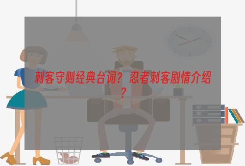 刺客守则经典台词？ 忍者刺客剧情介绍？