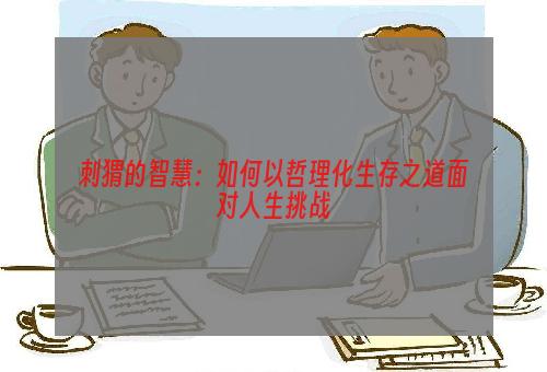 刺猬的智慧：如何以哲理化生存之道面对人生挑战