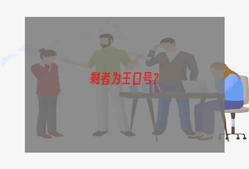 剩者为王口号？