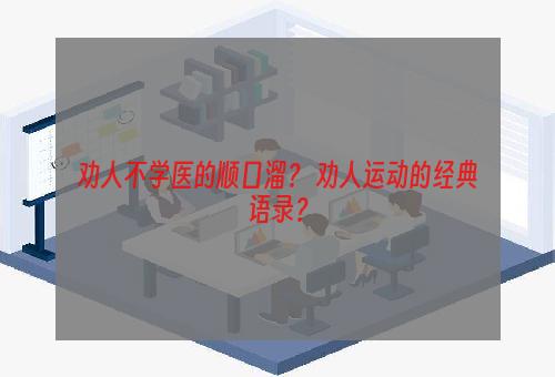 劝人不学医的顺口溜？ 劝人运动的经典语录？