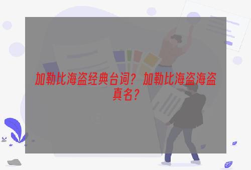 加勒比海盗经典台词？ 加勒比海盗海盗真名？