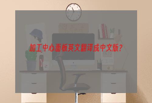 加工中心面板英文翻译成中文版？