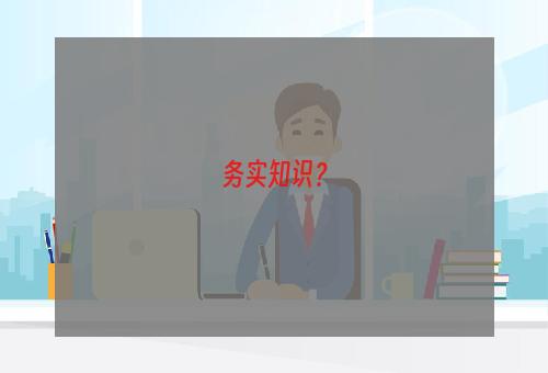 务实知识？