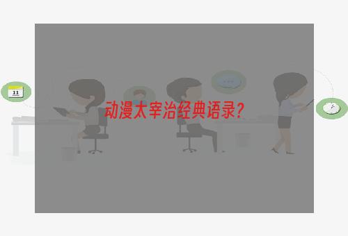 动漫太宰治经典语录？