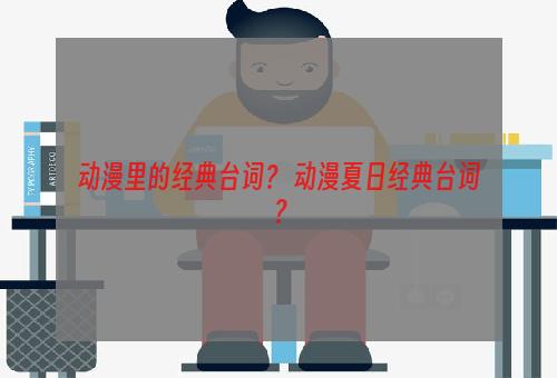 动漫里的经典台词？ 动漫夏日经典台词？