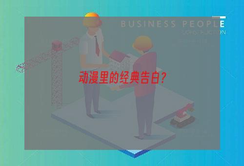 动漫里的经典告白？