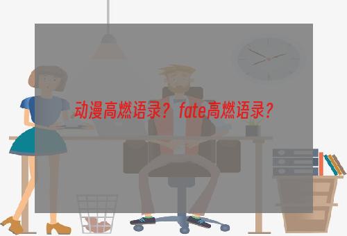 动漫高燃语录？ fate高燃语录？