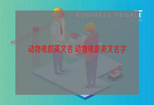 动物电影英文名 动物电影英文名字