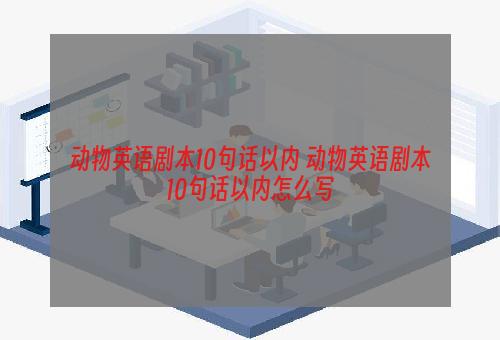 动物英语剧本10句话以内 动物英语剧本10句话以内怎么写