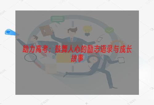 助力高考：鼓舞人心的励志语录与成长故事