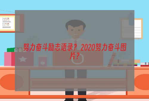 努力奋斗励志语录？ 2020努力奋斗图片？