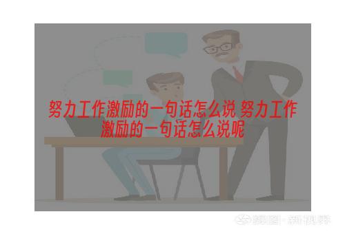 努力工作激励的一句话怎么说 努力工作激励的一句话怎么说呢