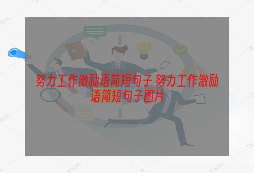 努力工作激励语简短句子 努力工作激励语简短句子图片